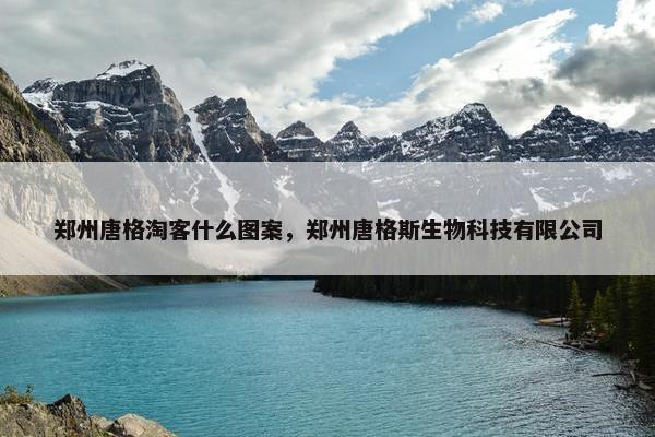 郑州唐格淘客什么图案，郑州唐格斯生物科技有限公司