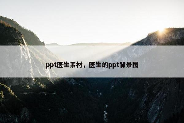 ppt医生素材，医生的ppt背景图