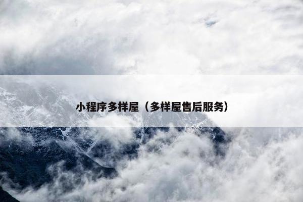 小程序多样屋（多样屋售后服务）