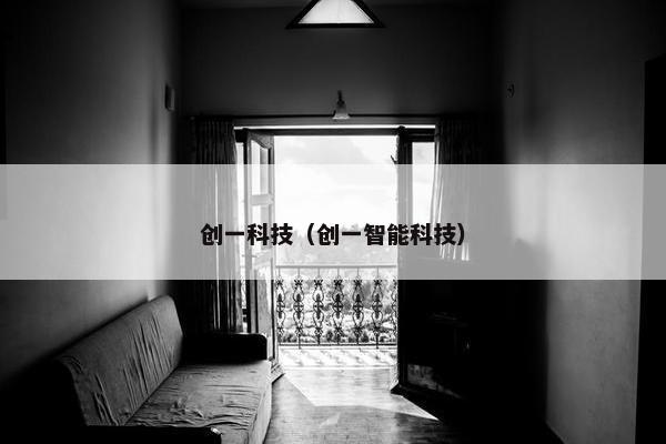 创一科技（创一智能科技）