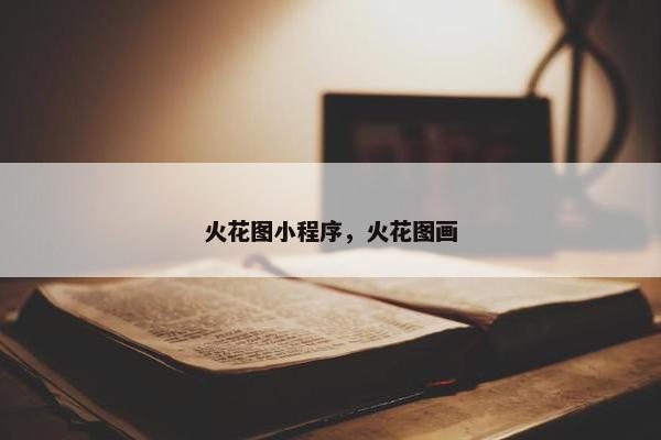 火花图小程序，火花图画