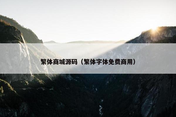 繁体商城源码（繁体字体免费商用）