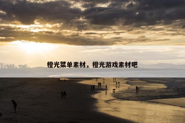 橙光菜单素材，橙光游戏素材吧