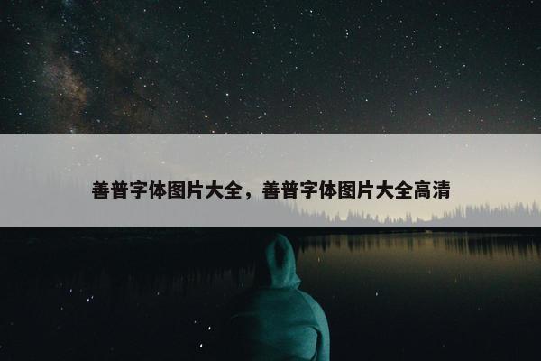 善普字体图片大全，善普字体图片大全高清
