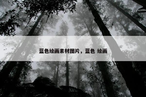 蓝色绘画素材图片，蓝色 绘画
