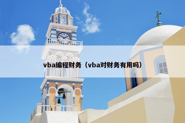 vba编程财务（vba对财务有用吗）