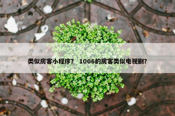 类似房客小程序？ 1006的房客类似电视剧？