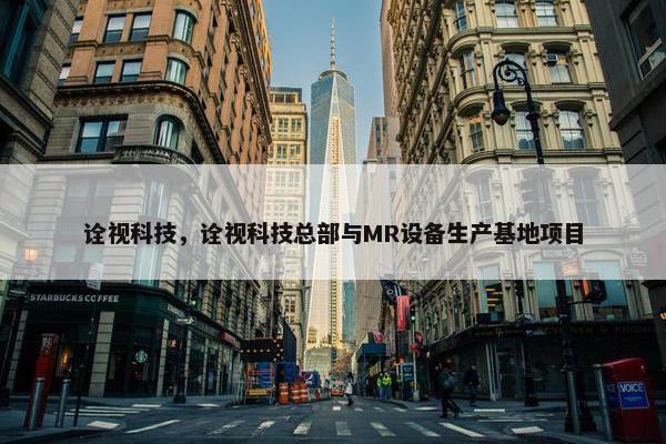 诠视科技，诠视科技总部与MR设备生产基地项目
