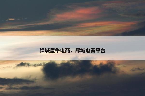 绿城屋牛电商，绿城电商平台