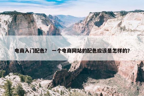 电商入门配色？ 一个电商网站的配色应该是怎样的？