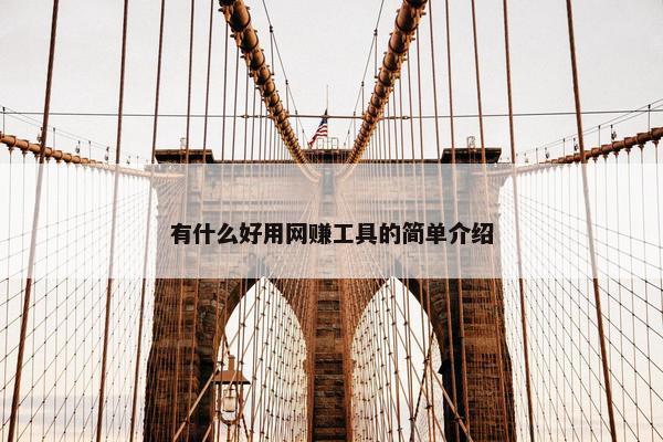 有什么好用网赚工具的简单介绍