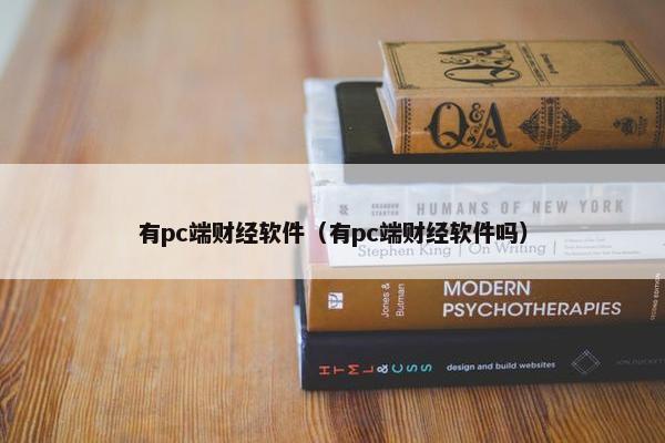有pc端财经软件（有pc端财经软件吗）