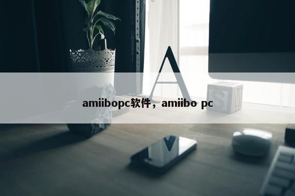 amiibopc软件，amiibo pc