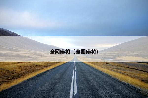 全网麻将（全国麻将）