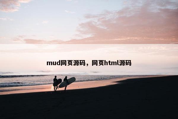 mud网页源码，网页html源码