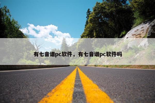 有七音谱pc软件，有七音谱pc软件吗