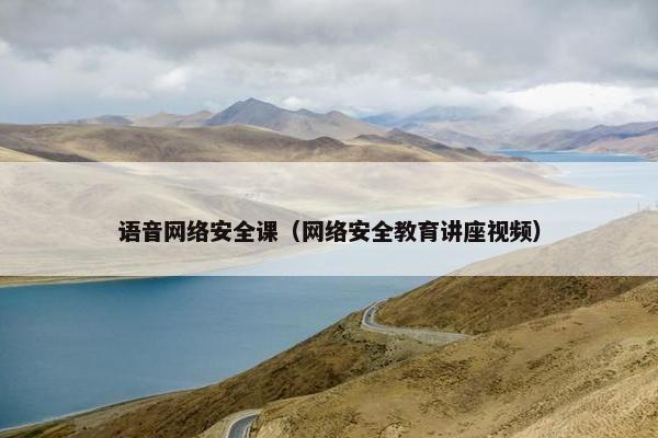语音网络安全课（网络安全教育讲座视频）