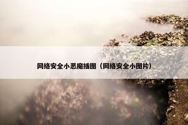 网络安全小恶魔插图（网络安全小图片）