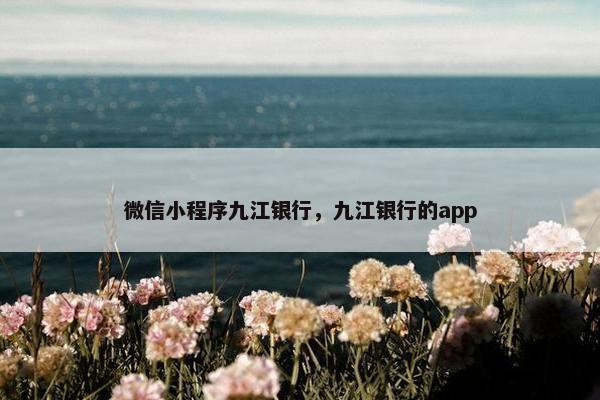微信小程序九江银行，九江银行的app