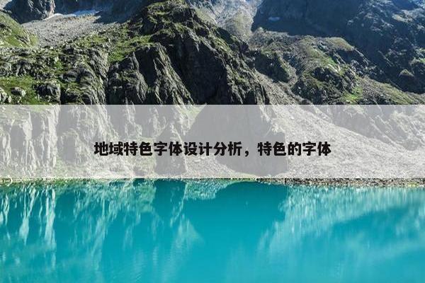 地域特色字体设计分析，特色的字体