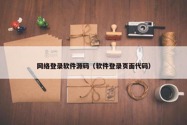 网络登录软件源码（软件登录页面代码）
