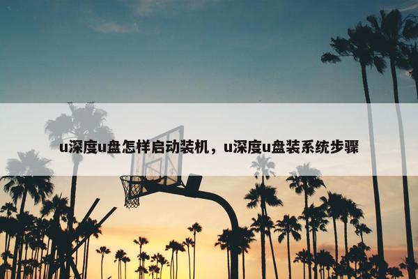 u深度u盘怎样启动装机，u深度u盘装系统步骤