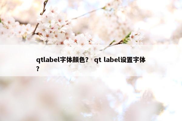 qtlabel字体颜色？ qt label设置字体？