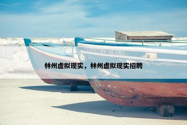 林州虚拟现实，林州虚拟现实招聘