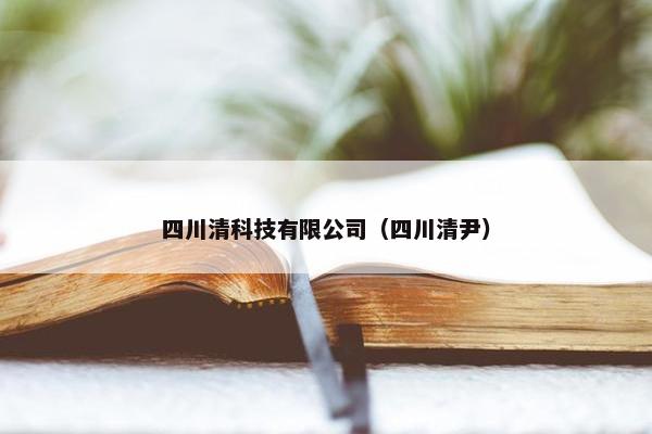 四川清科技有限公司（四川清尹）