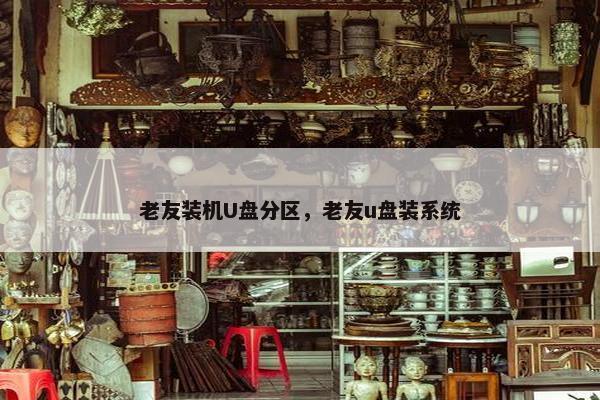 老友装机U盘分区，老友u盘装系统