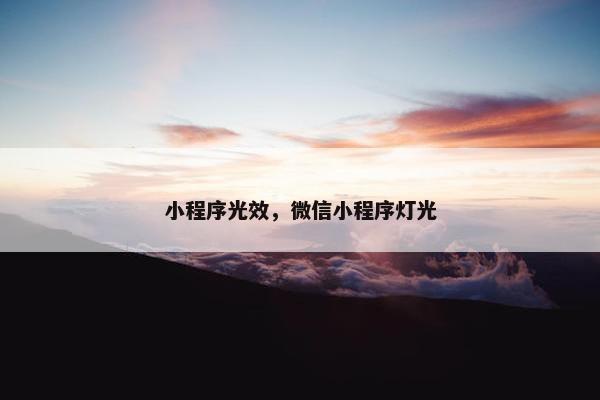 小程序光效，微信小程序灯光