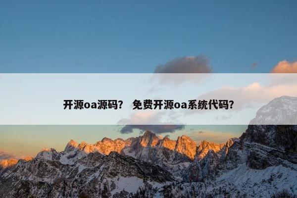 开源oa源码？ 免费开源oa系统代码？