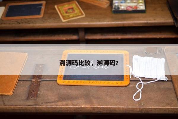 溯源码比较，溯源码?