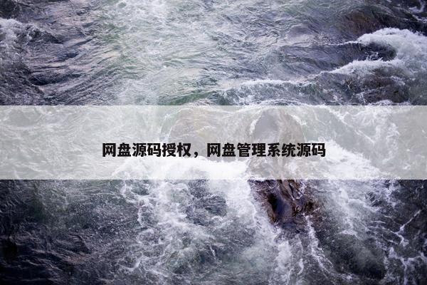 网盘源码授权，网盘管理系统源码