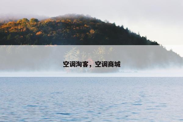 空调淘客，空调商城