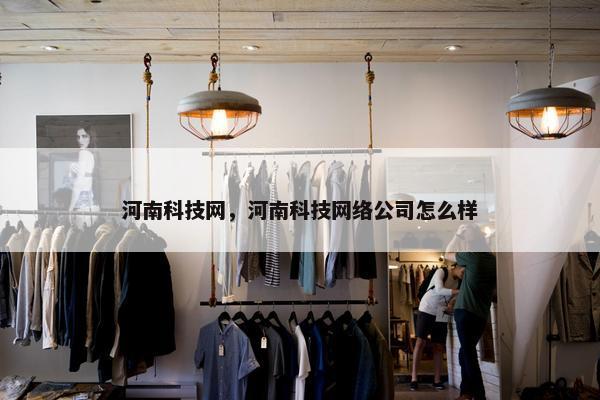 河南科技网，河南科技网络公司怎么样