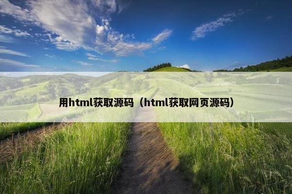 用html获取源码（html获取网页源码）