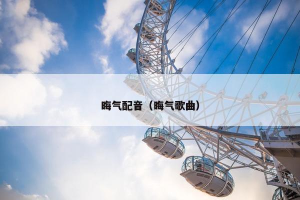 晦气配音（晦气歌曲）