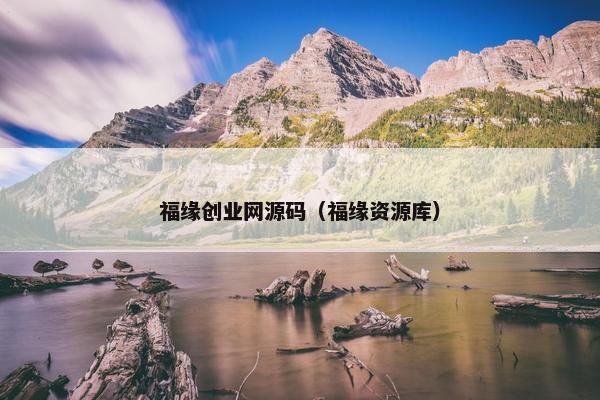 福缘创业网源码（福缘资源库）