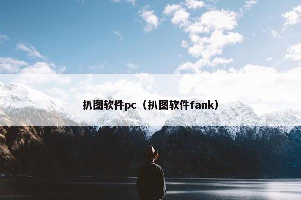 扒图软件pc（扒图软件fank）