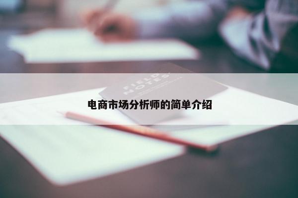 电商市场分析师的简单介绍