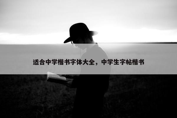 适合中学楷书字体大全，中学生字帖楷书