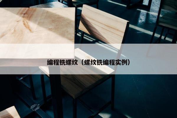 编程铣螺纹（螺纹铣编程实例）