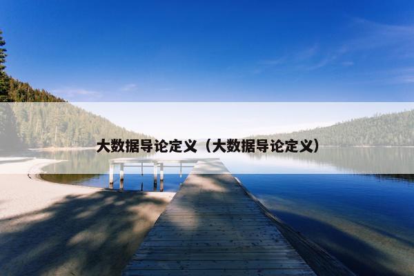 大数据导论定义（大数据导论定义）