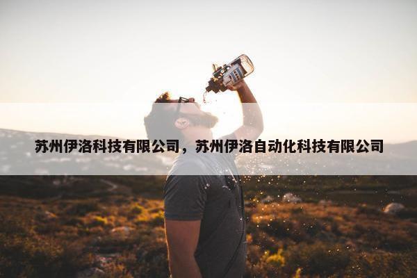 苏州伊洛科技有限公司，苏州伊洛自动化科技有限公司