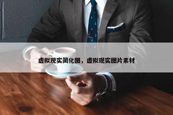 虚拟现实简化图，虚拟现实图片素材