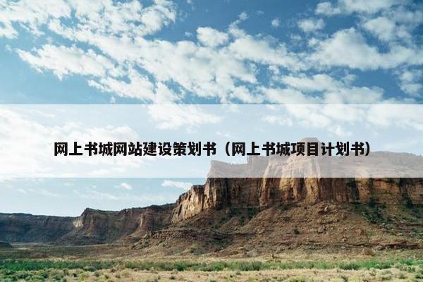 网上书城网站建设策划书（网上书城项目计划书）