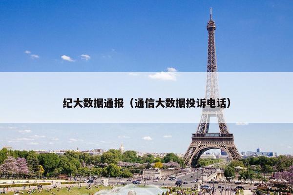 纪大数据通报（通信大数据投诉电话）
