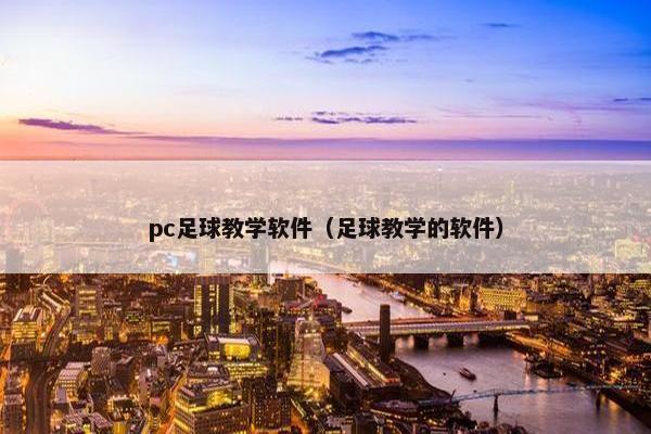 pc足球教学软件（足球教学的软件）