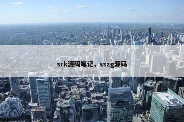 srk源码笔记，sszg源码